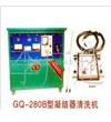 GQ-280B型凝结器清洗机GQ-280B型凝结器清洗机