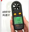 AR816风速计