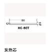 发热芯HC-60T