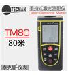 TM80 激光测距仪