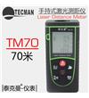 TM70 手持式激光测距仪