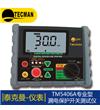 TM5406A 数字式漏电保护开关测试仪