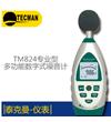 TM824 专业型数字声级计