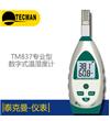 TM837 专业型数字温湿度计