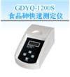 食品砷快速测定仪GDYQ-1200S