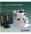 XJL-03型立式金相显微镜江南 XJL-03型立式金相显微镜