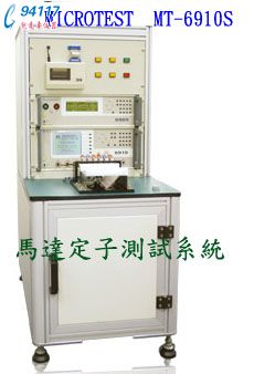 MT-6650電腦化馬達成品測試機