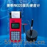 MH320里氏硬度仪