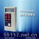 HCH-2000B超声波测厚仪