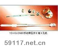 YD-KQ-DN80手动带压开（堵）孔机