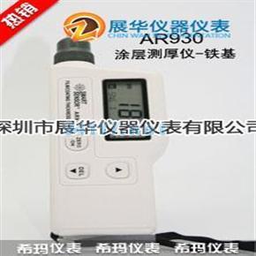 香港希玛涂层测厚仪-铁基型AR930