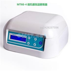 MT60-4 微孔板恒温孵育器