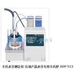 卡氏水分测定仪-石油产品水分专用卡氏炉 ADP-513