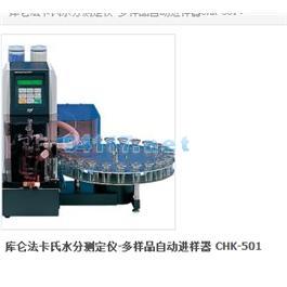 库仑法卡氏水分测定仪-多样品自动进样器 CHK-501