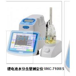锂电池水分含量测定仪 MKC-710M
