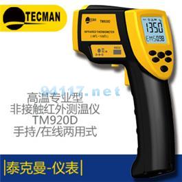 TM920D高温手持在线两用红外测温仪