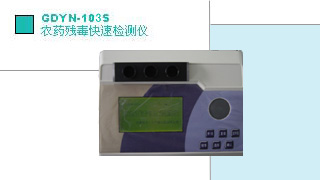农药残毒快速检测仪GDYN-103S