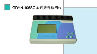 农药残毒快速检测仪GDYN-106SC