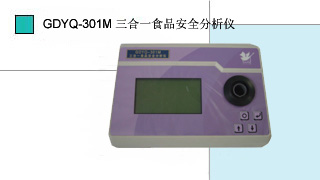 三合一食品安全分析仪GDYQ-301M