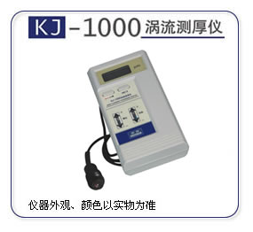 涡流测厚仪KJ-1000