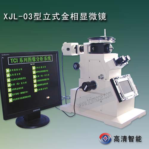 XJL-03型立式金相显微镜江南 XJL-03型立式金相显微镜